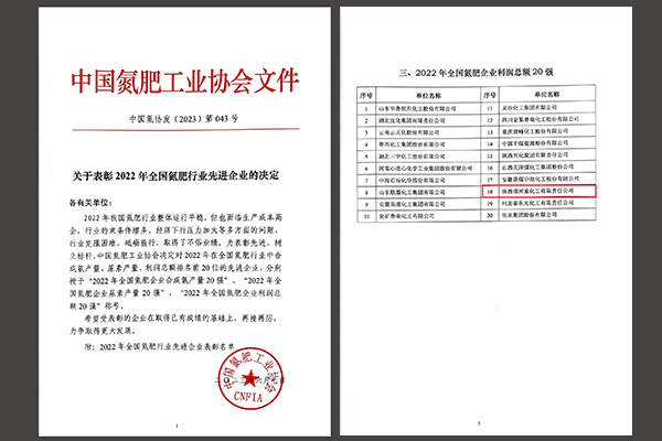 重化工有限責(zé)任公司榮獲“2022年全國氮肥企業(yè)利潤總額20強(qiáng)”文件1   600.jpg