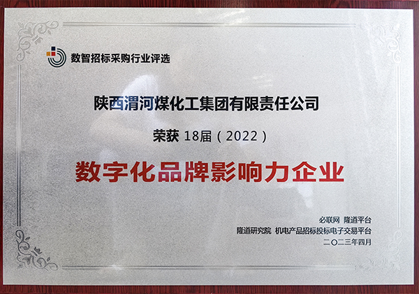 18屆（2022）數字化品牌影響力企業(yè)   600.jpg